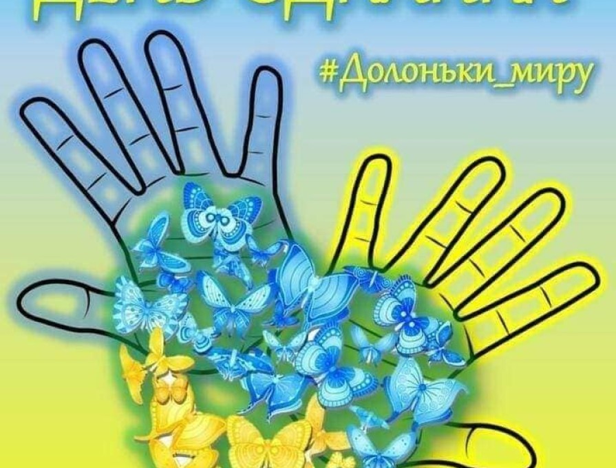 День Єднання